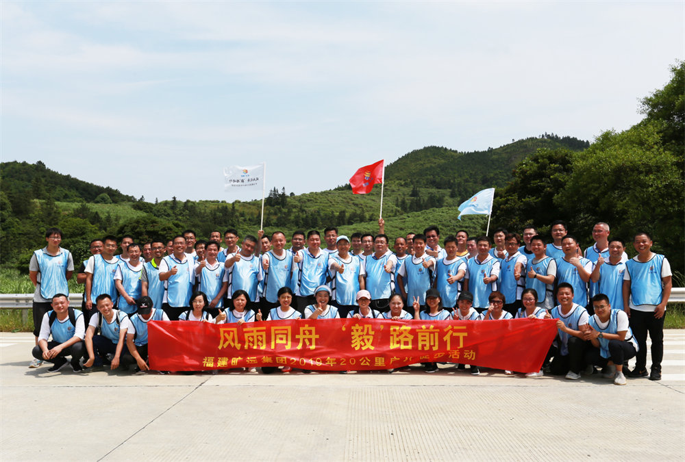 曠遠(yuǎn)能源2019年“風(fēng)雨同舟，‘毅’路前行”20公里戶外徒步活動圓滿落幕