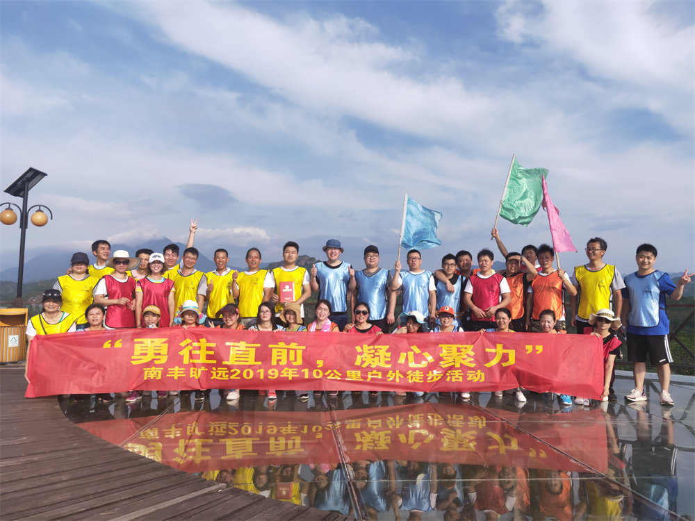 南豐曠遠(yuǎn)2019年“勇往直前，‘凝心聚力” 戶外徒步活動(dòng)圓滿落幕